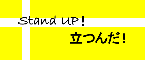 Stand UP!立つんだ!